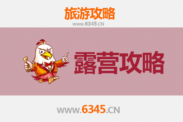 南京秦淮周边露营胜地全攻略